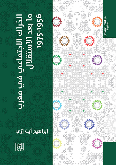الحراك الاجتماعي في مغرب ما بعد الاستقلال 1956 - 1975