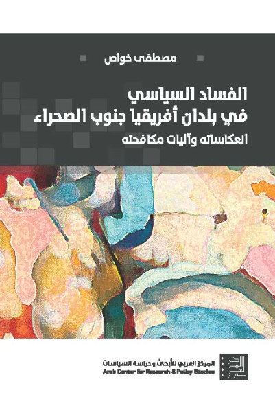 الفساد السياسي في بلدان أفريقيا جنوب الصحراء ؛ انعكاساته وآليات مكافحته
