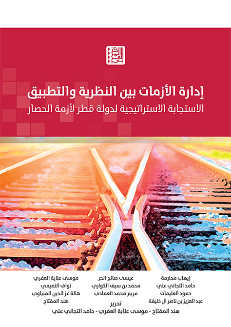 إدارة الأزمات بين النظرية والتطبيق ؛ الاستجابة الاستراتيجية لدولة قطر لأزمة الحصار