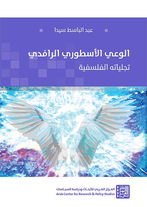 الوعي الأسطوري الرافدي ؛ تجلياته الفلسفية