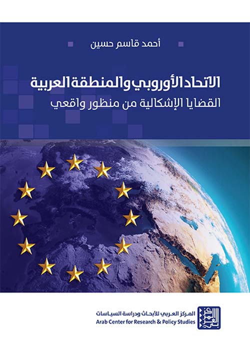 الإتحاد الأوروبي والمنطقة العربية ؛ القضايا الإشكالية من منظور واقعي