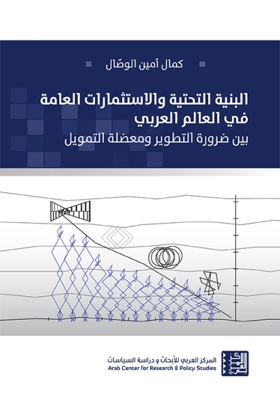 البنية التحتية والاستثمارات العامة في العالم العربي ؛ بين ضرورة التطوير ومعضلة التمويل