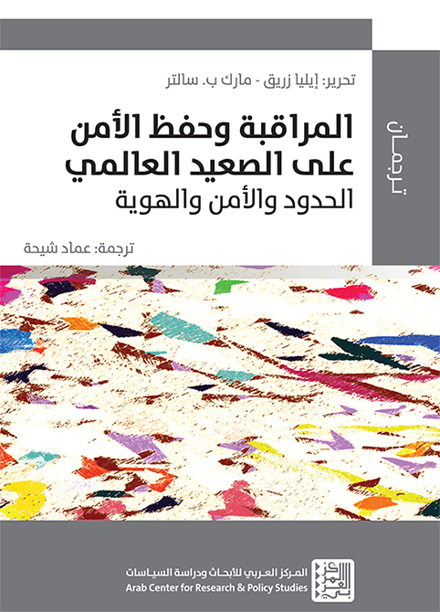 المراقبة وحفظ الأمن على الصعيد العالمي ؛ الحدود والأمن والهوية