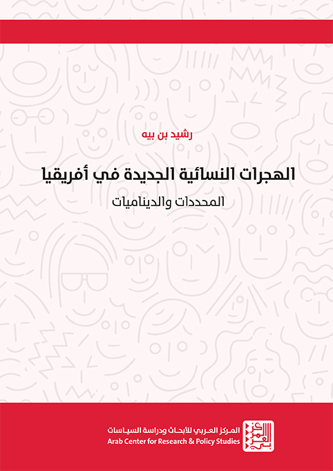 الهجرات النسائية الجديدة في أفريقيا ؛ المحددات والديناميات