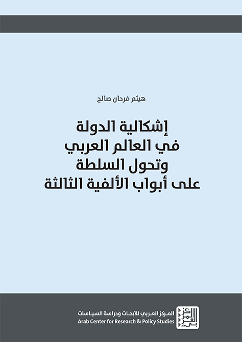 إشكالية الدولة في العالم العربي وتحول السلطة على أبواب الألفية الثالثة