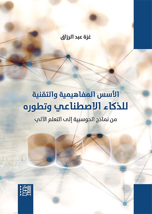 الأسس المفاهيمية والتقنية للذكاء الاصطناعي وتطوره ؛ من نماذج الحوسبية إلى التعلم الآلي