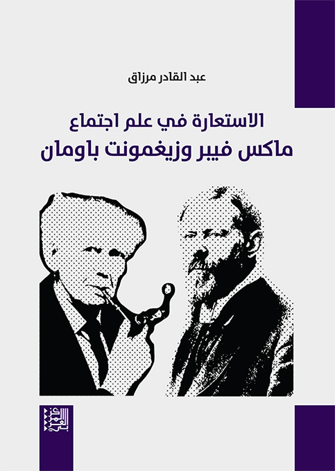 الاستعارة في علم اجتماع ماكس فيبر وزيغمونت باومان