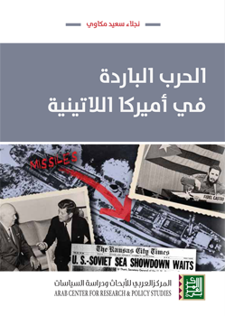الحرب الباردة في أميركا اللاتينية