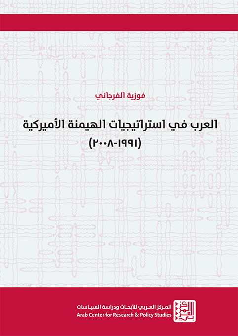 العرب في استراتيجيات الهيمنة الأميركية 1991 - 2008