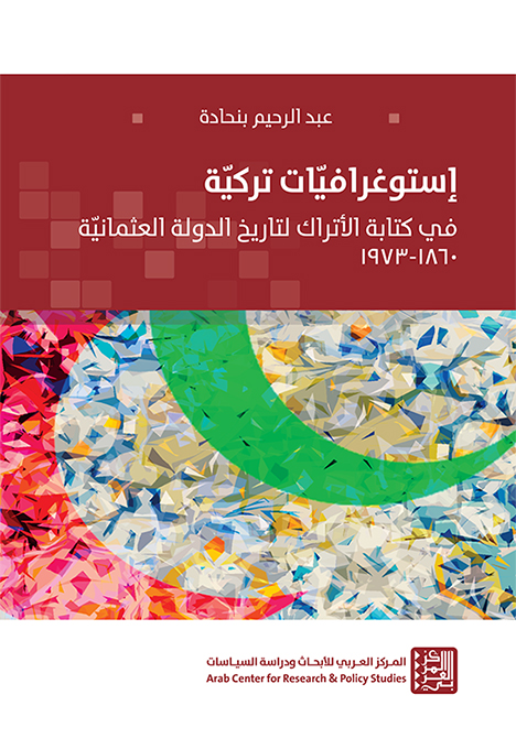إستوغرافيات تركية ؛ في كتابة الأتراك لتاريخ الدولة العثمانية 1860 - 1973