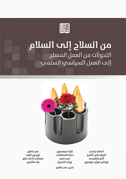 من السلاح إلى السلام ؛ التحولات من العمل المسلح إلى العمل السياسي السلمي