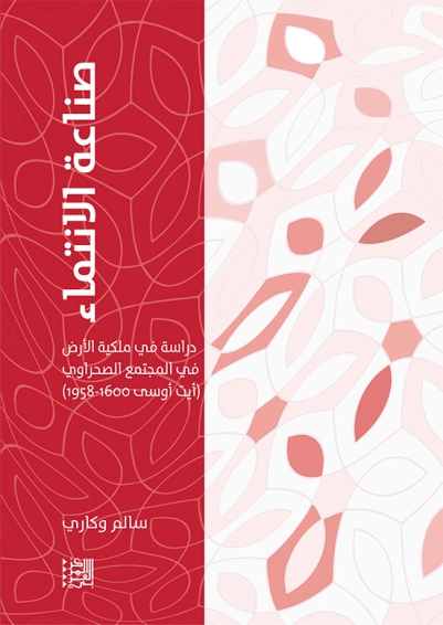 صناعة الانتماء ؛ دراسة في ملكية الأرض في المجتمع الصحراوي أيت أوسي 1600 - 1958