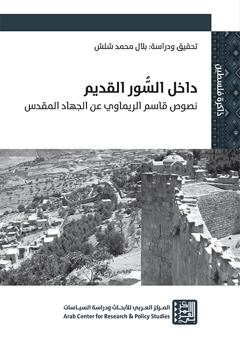 داخل السور القديم ؛ نصوص قاسم الريماوي عن الجهاد المقدس