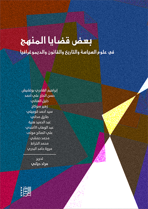 بعض قضايا المنهج ؛ في علوم السياسة والتاريخ والقانون والديموغرافيا