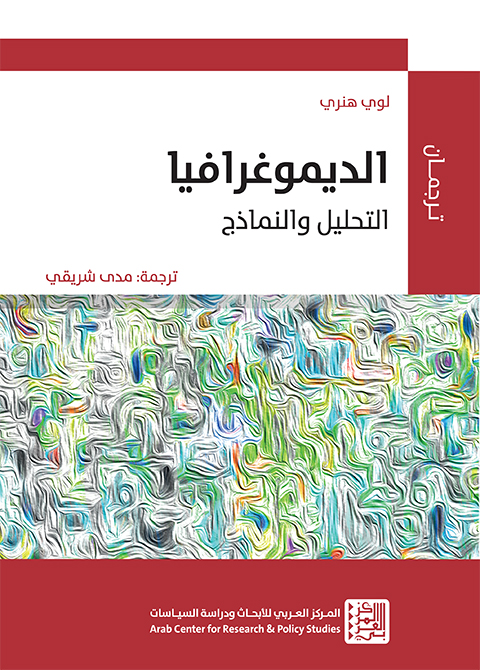 الديموغرافيا ؛ التحليل والنماذج