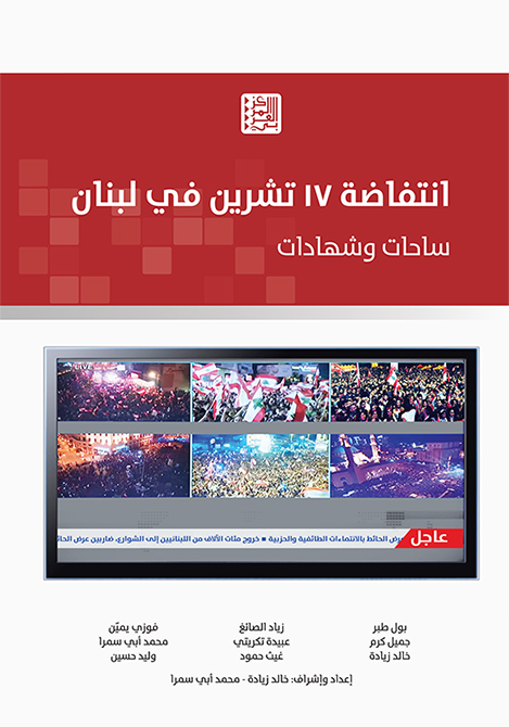انتفاضة 17 تشرين في لبنان ؛ ساحات وشهادات