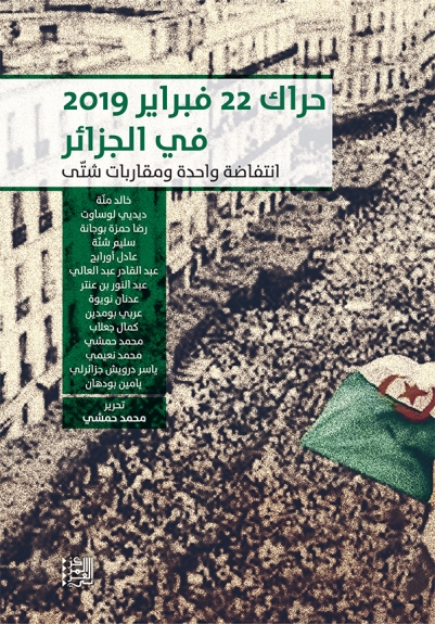 حراك 22 فبراير 2019 في الجزائر ؛ انتفاضة واحدة ومقاربات شتى