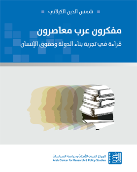 مفكرون عرب معاصرون ؛ قراءة في تجربة بناء الدولة وحقوق الإنسان
