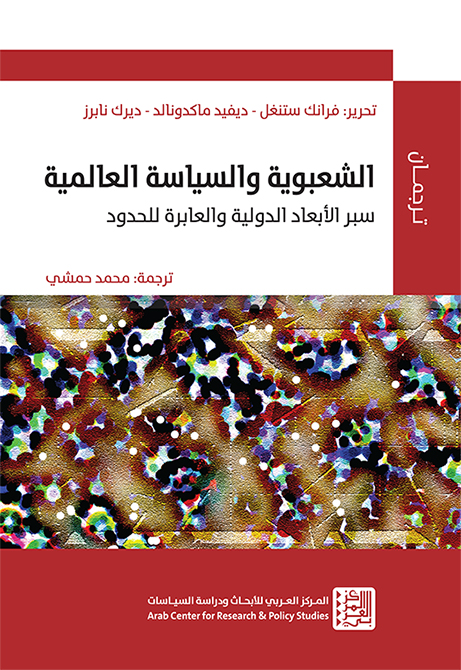 الشعبوية والسياسة العالمية ؛ سبر الأبعاد الدولية والعابرة للحدود