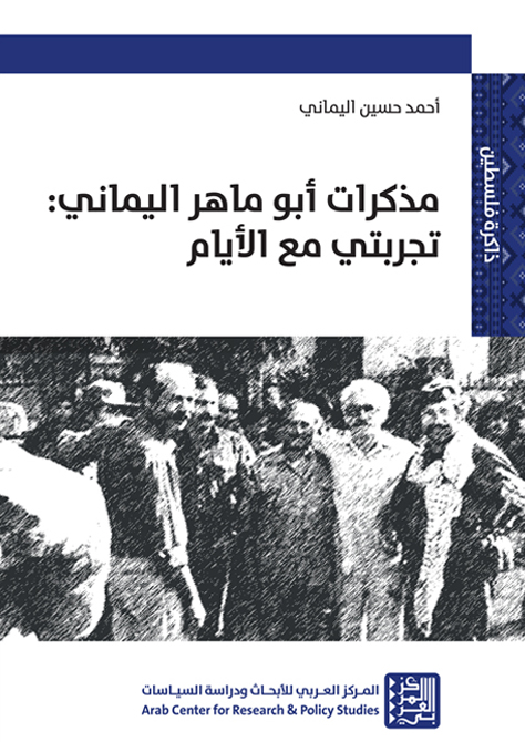 مذكرات أبو ماهر اليماني تجربتي مع الأيام