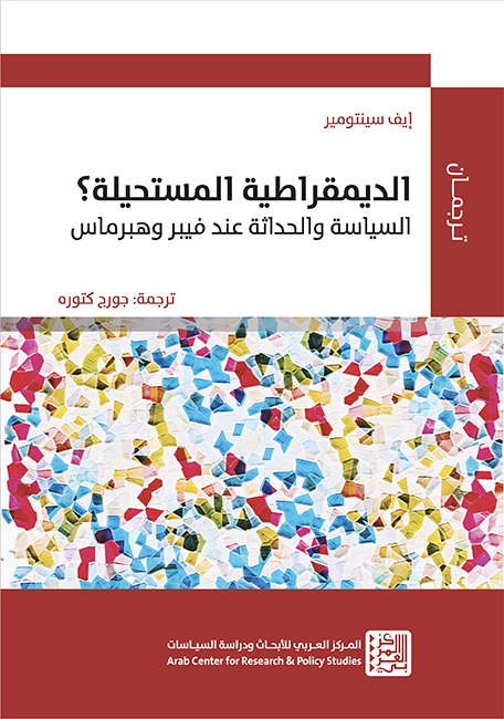 الديمقراطية المستحيلة ؛ السياسة والحداثة عند فيبر وهبرماس