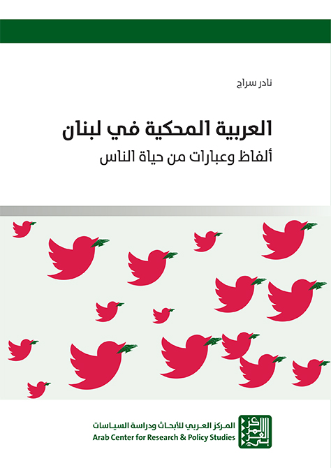 العربية المحكية في لبنان ؛ ألفاظ وعبارات من حياة الناس