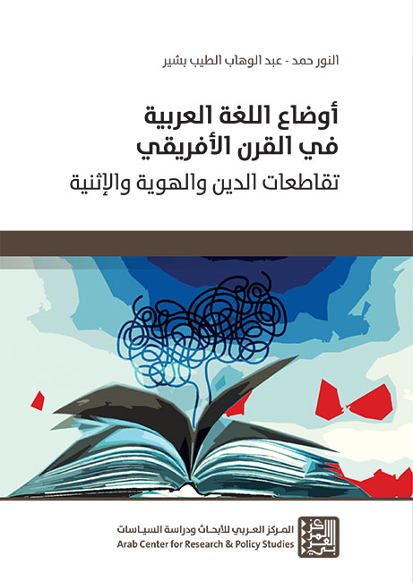 أوضاع اللغة العربية في القرن الأفريقي ؛ تقاطعات الدين والهوية والإثنية