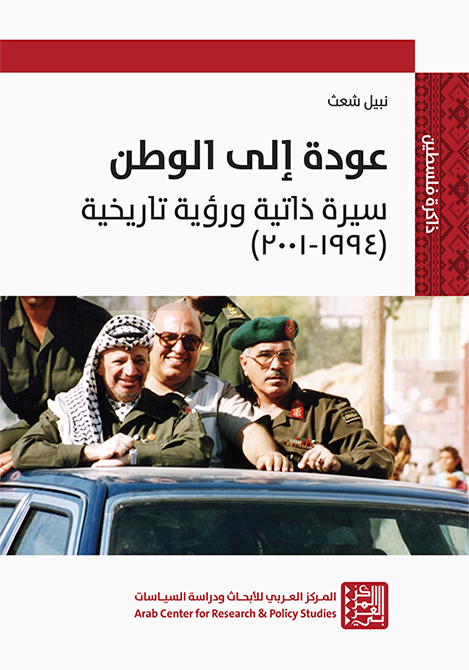 عودة إلى الوطن ؛ سيرة ذاتية ورؤية تاريخية 1994 - 2001