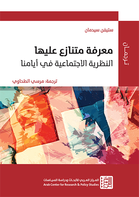 معرفة متنازع عليها ؛ النظرية الاجتماعية في أيامنا