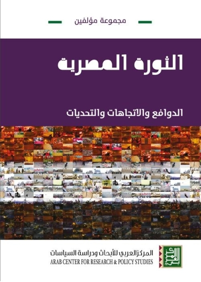 الثورة المصرية ؛ الدوافع والاتجاهات والتحديات