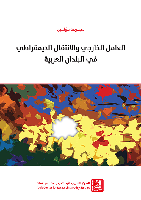 العامل الخارجي والانتقال الديمقراطي في البلدان العربية