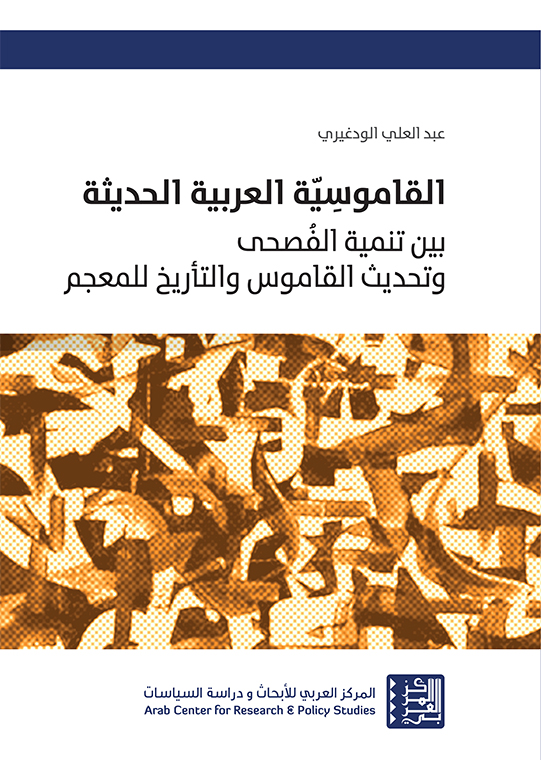 القاموسية العربية الحديثة ؛ بين تنمية الفصحى وتحديث القاموس والتأريخ للمعجم