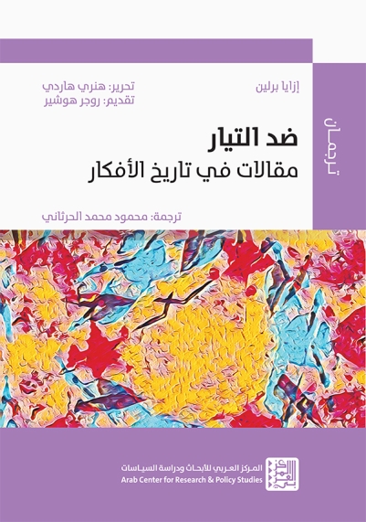 ضد التيار ؛ مقالات في تاريخ الأفكار