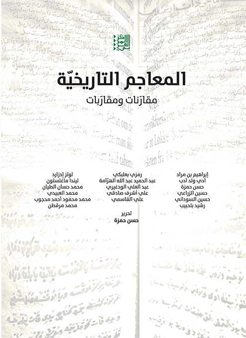 المعاجم التاريخية ؛ مقارنات ومقاربات