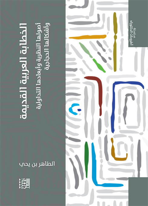 الخطابة العربية القديمة ؛ أصولها النظرية وأبعادها التداولية وأشكالها الحجاجية