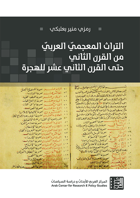 التراث المعجمي العربي من القرن الثاني حتى القرن الثاني عشر للهجرة