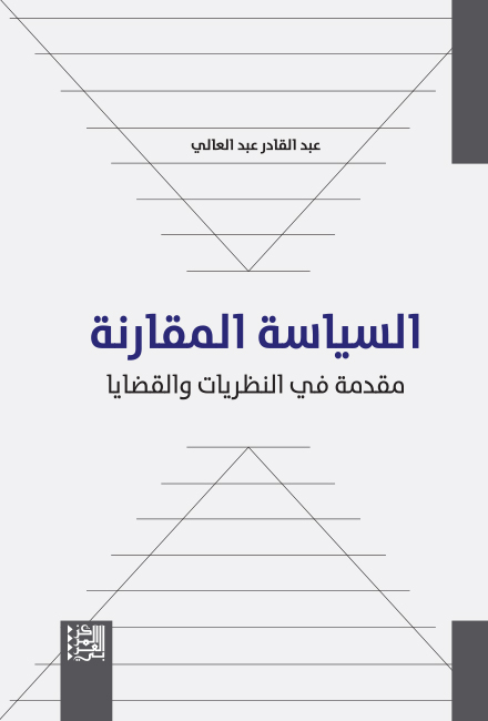 السياسة المقارنة ؛ مقدمة في النظريات والقضايا