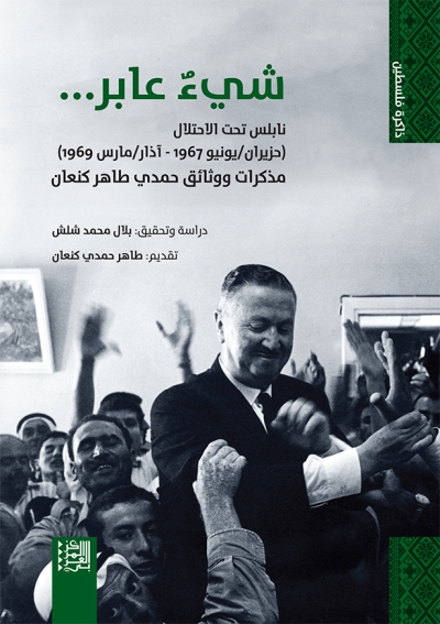 شيء عابر ؛ نابلس تحت الاحتلال حزيران يونيو 1967 - آذار مارس 1969 مذكرات ووثائق حمدي طاهر كنعان