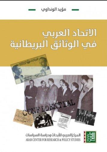 الإتحاد العربي في الوثائق البريطانية