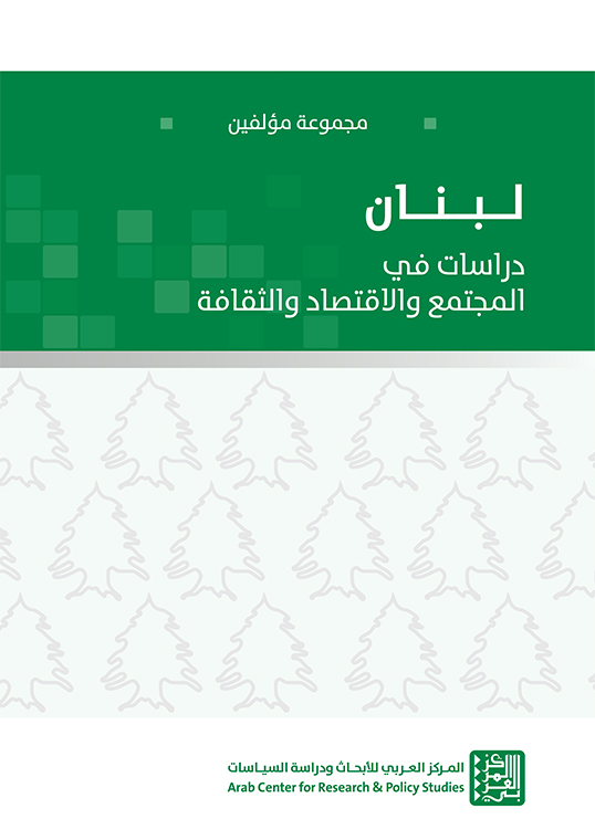 لبنان دراسات في المجتمع والاقتصاد والثقافة
