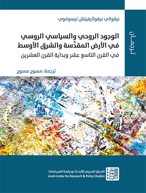 الوجود الروحي والسياسي الروسي في الأرض المقدسة والشرق الأوسط في القرن التاسع عشر وبداية القرن العشري