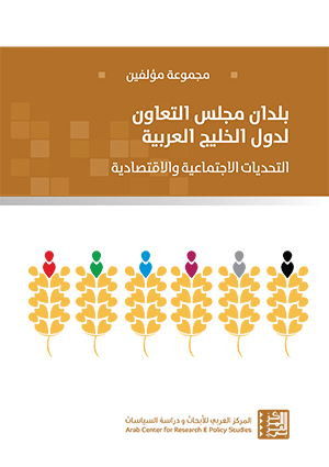 بلدان مجلس التعاون لدول الخليج العربية ؛ التحديات الاجتماعية والاقتصادية