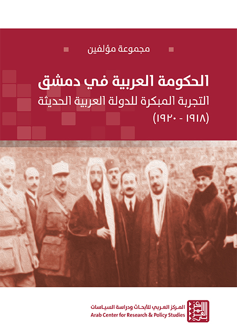 الحكومة العربية في دمشق ؛ التجربة المبكرة للدولة العربية الحديثة 1918 - 1920