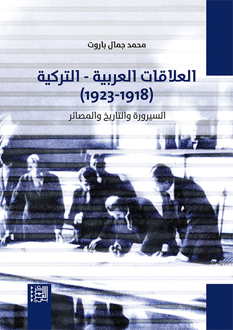 العلاقات العربية التركية 1918 - 1923 ؛ السيروة والتاريخ والمصائر