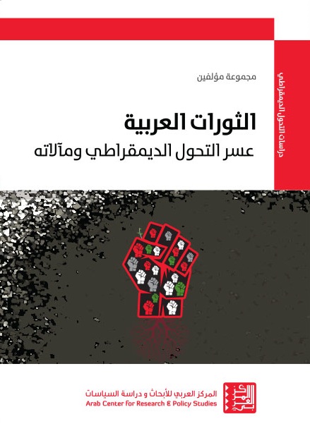 الثورات العربية ؛ عسر التحول الديمقراطي ومآلاته