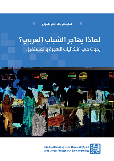 لماذا يهاجر الشباب العربي ؛ بحوث في إشكاليات الهجرة والمستقبل