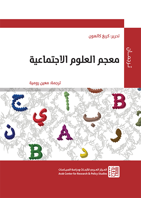معجم العلوم الاجتماعية
