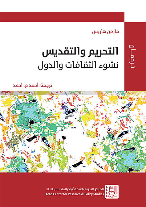 التحريم والتقديس ؛ نشوء الثقافات والدول