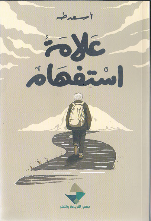 علامة استفهام
