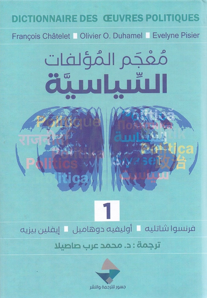 معجم المؤلفات السياسية 2/1